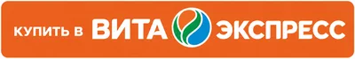 Купить в Вита Экспресс